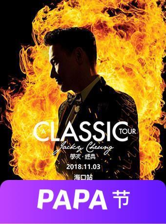 【现票发售 当日下单次日发货】[A CLASSIC TOUR 学友·经典] 世界巡回演唱会 海口站