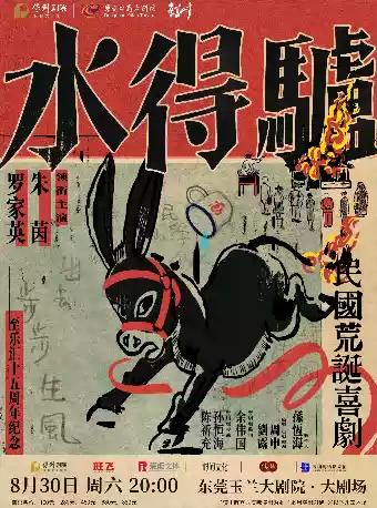粤语版·荒诞喜剧《驴得水》东莞站