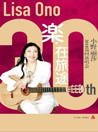 【万有音乐系】小野丽莎2018巡回演唱会-成都站