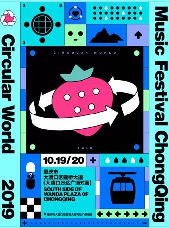 2019年重庆草莓音乐节