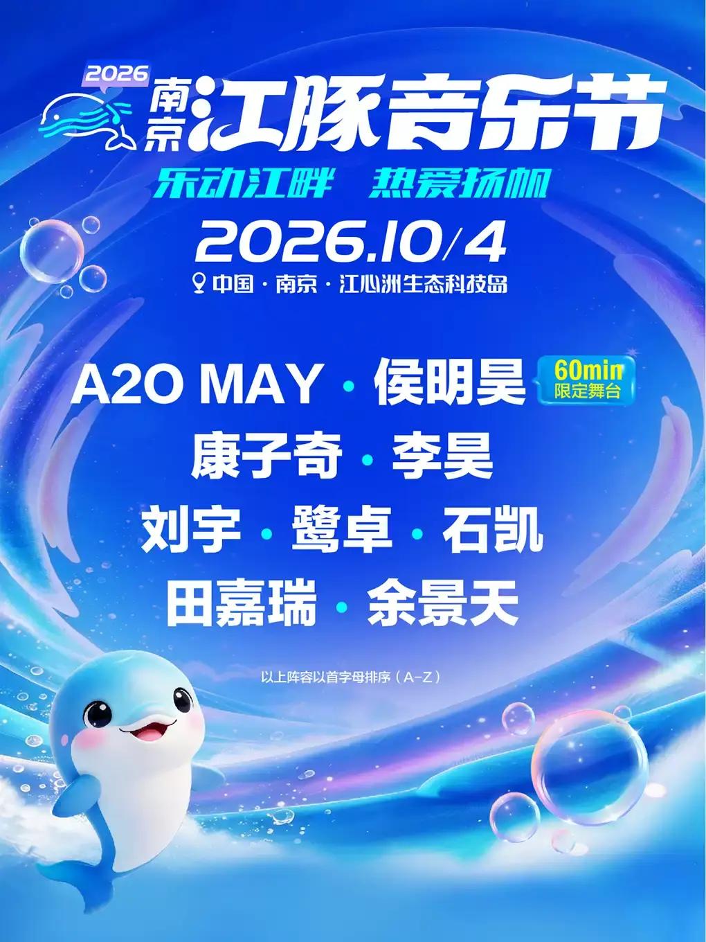 2026南京江豚音乐节