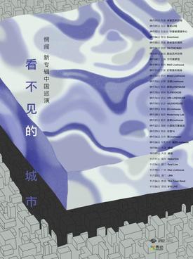 惘闻乐队 第十张录音室专辑《看不见的城市》 中国巡演 苏州站