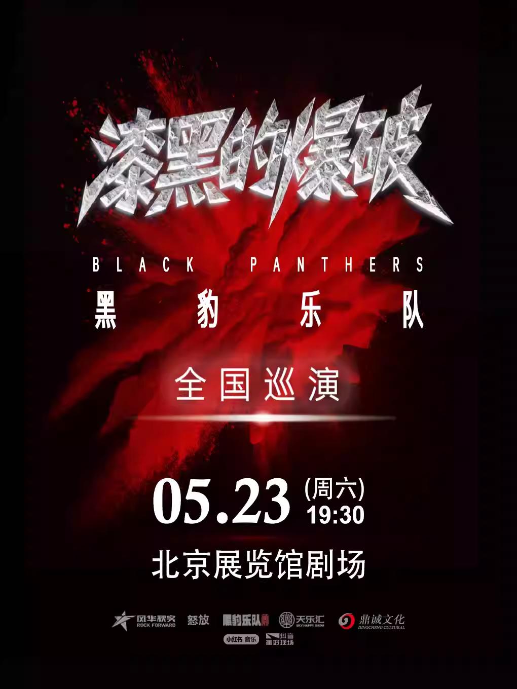 黑豹乐队演唱会北京站