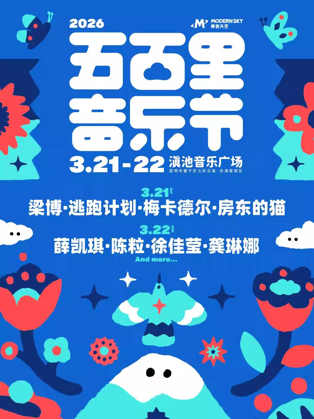 2026五百里音乐节昆明站