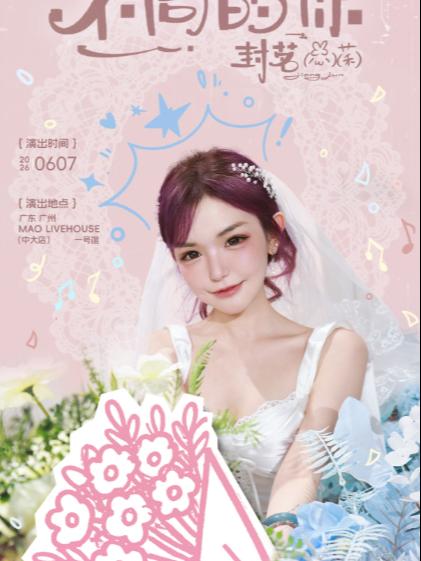 封茗囧菌生日会广州站