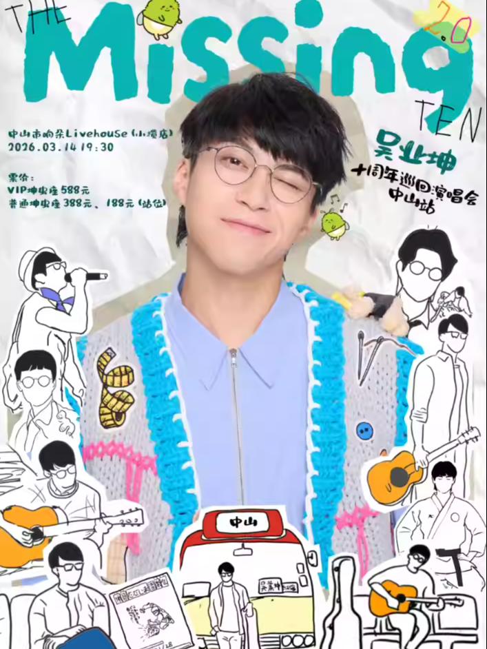 吴业坤演唱会中山站