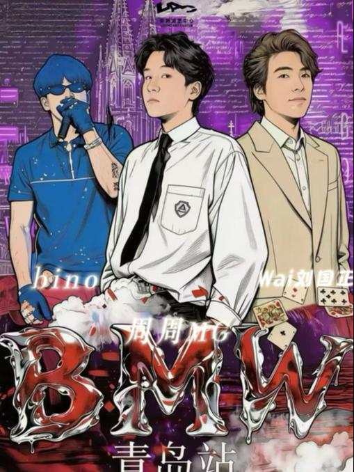 BMW厂牌首次专场Live青岛站