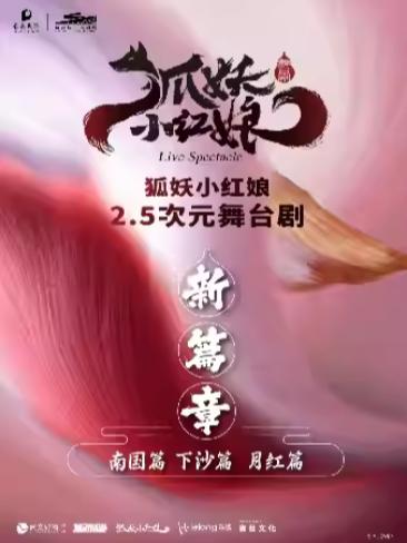 舞台剧《狐妖小红娘&middot;第二部》杭州站