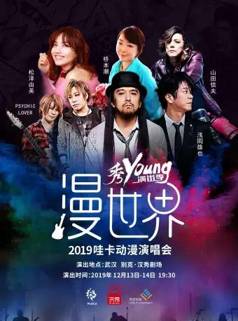 【武汉】&ldquo;漫&rdquo;世界&mdash;2019哇卡动漫音乐演唱会