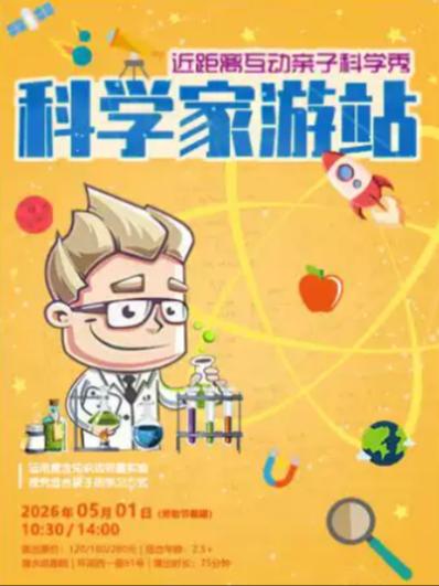 《科学家游站》上海站