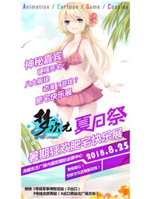 2018年8月25日M19梦次元夏日祭-暑期狂欢肥宅快乐展