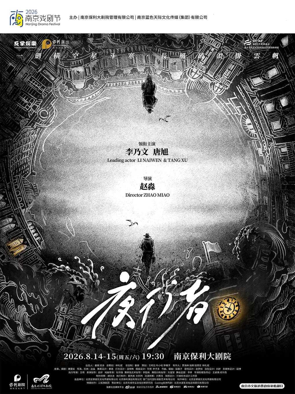 舞台剧《夜行者》南京站