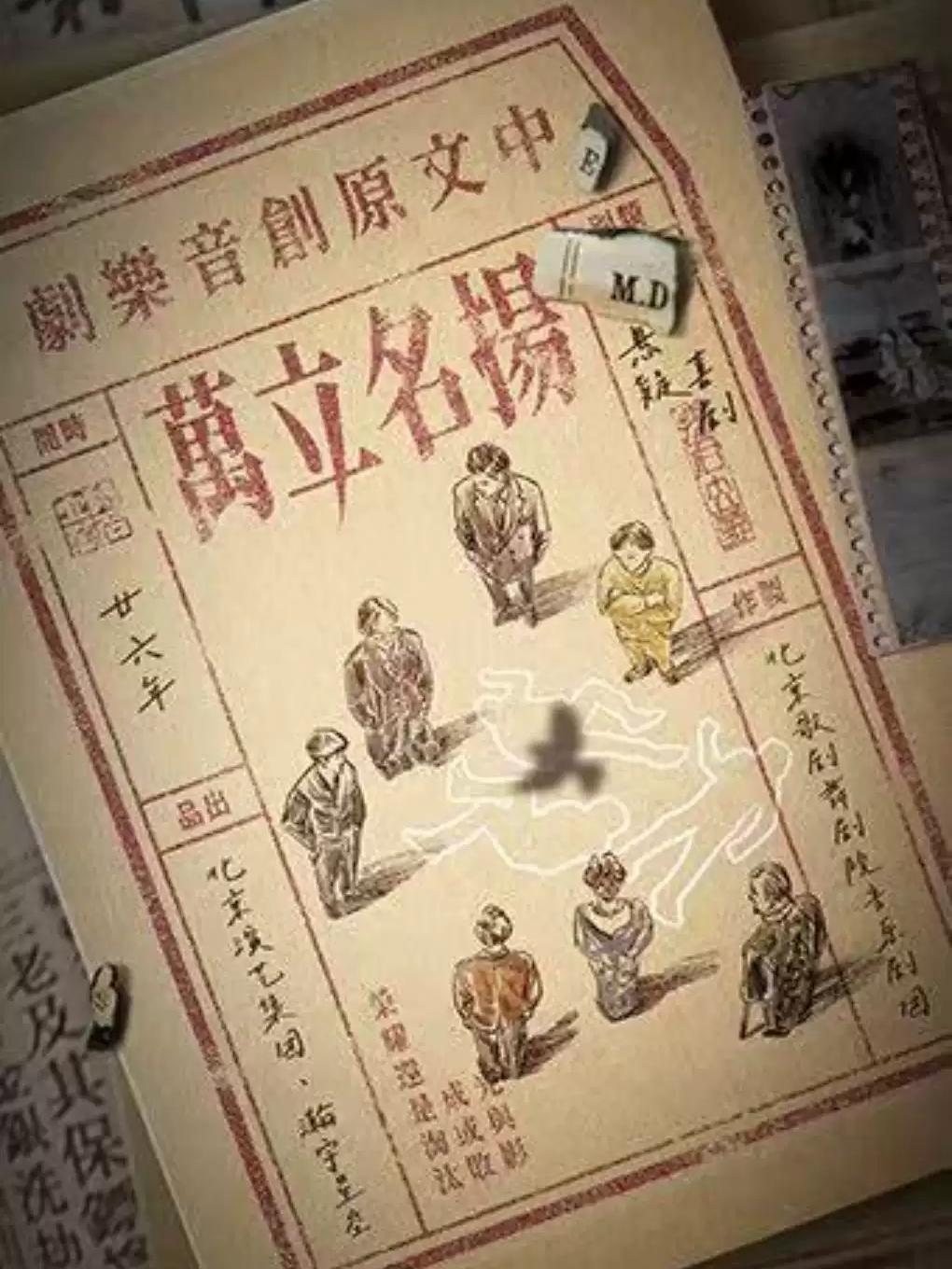 音乐剧《扬名立万》上海站