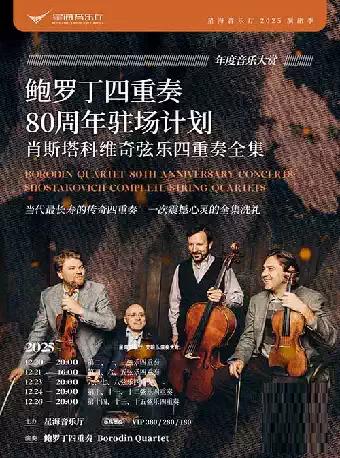鲍罗丁四重奏80周年驻场计划 广州站