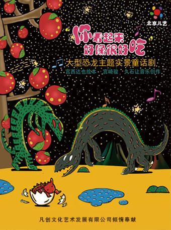 凡创文化&middot;大型恐龙主题实景童话剧《你看起来好像很好吃》