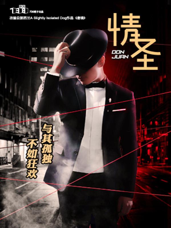 风靡爱丁堡艺穗节 新西兰人气互动喜剧《情圣》