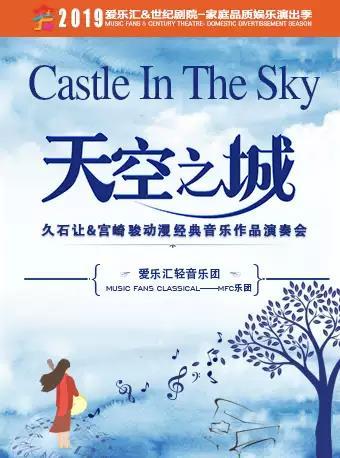 &ldquo;天空之城&rdquo;--久石让&amp;宫崎骏动漫经典音乐作品演奏会