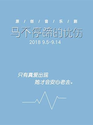 【免费观演】《马不停蹄的忧伤》迷你演唱会