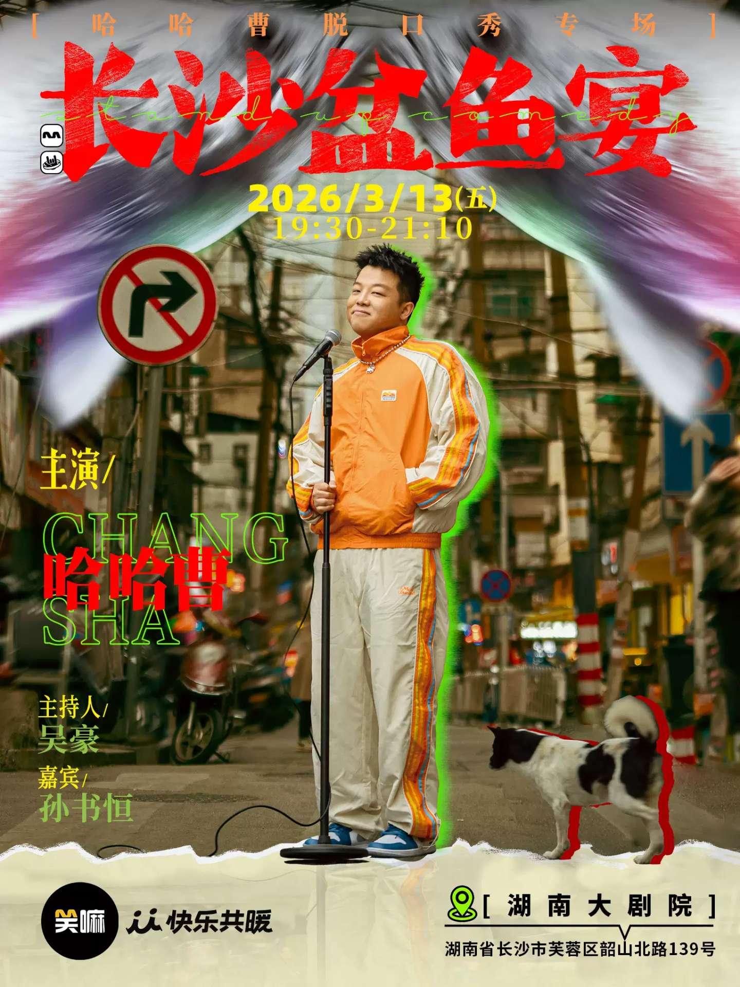 哈哈曹脱口秀专场《长沙盆鱼宴》&middot;长沙站