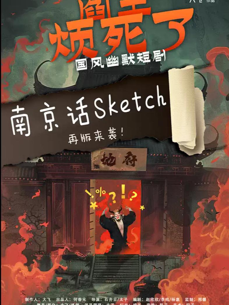 话剧《阎王烦死了》南京站