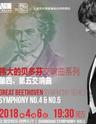 上海爱乐乐团2017-2018音乐季 伟大的贝多芬交响乐系列二