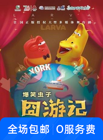欢乐亲子舞台剧《爆笑虫子囧游记》