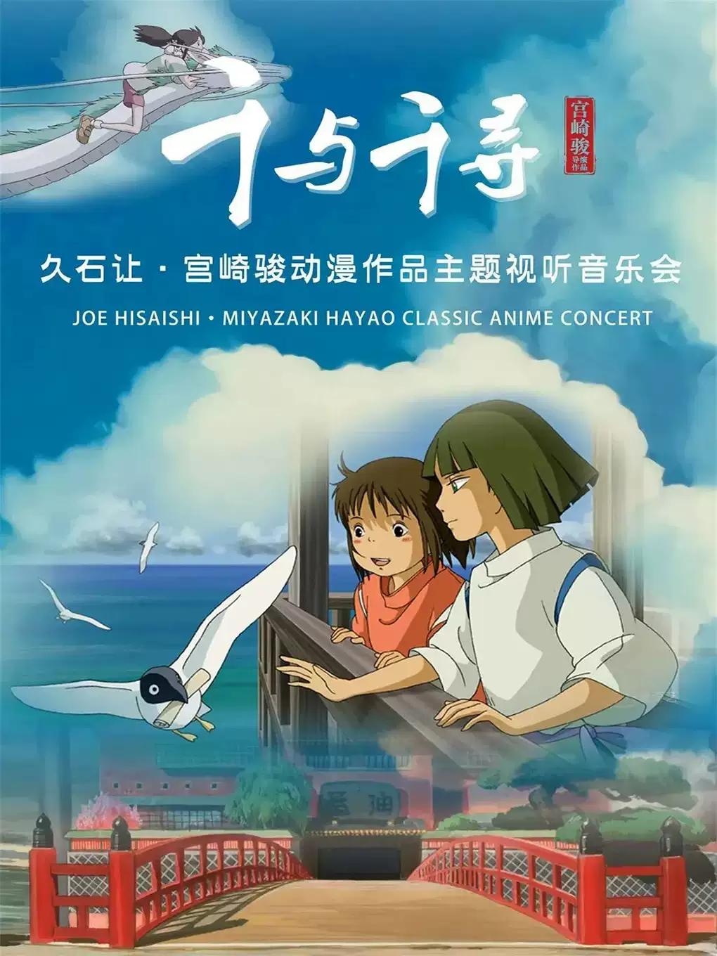 音乐会《千与千寻》深圳站