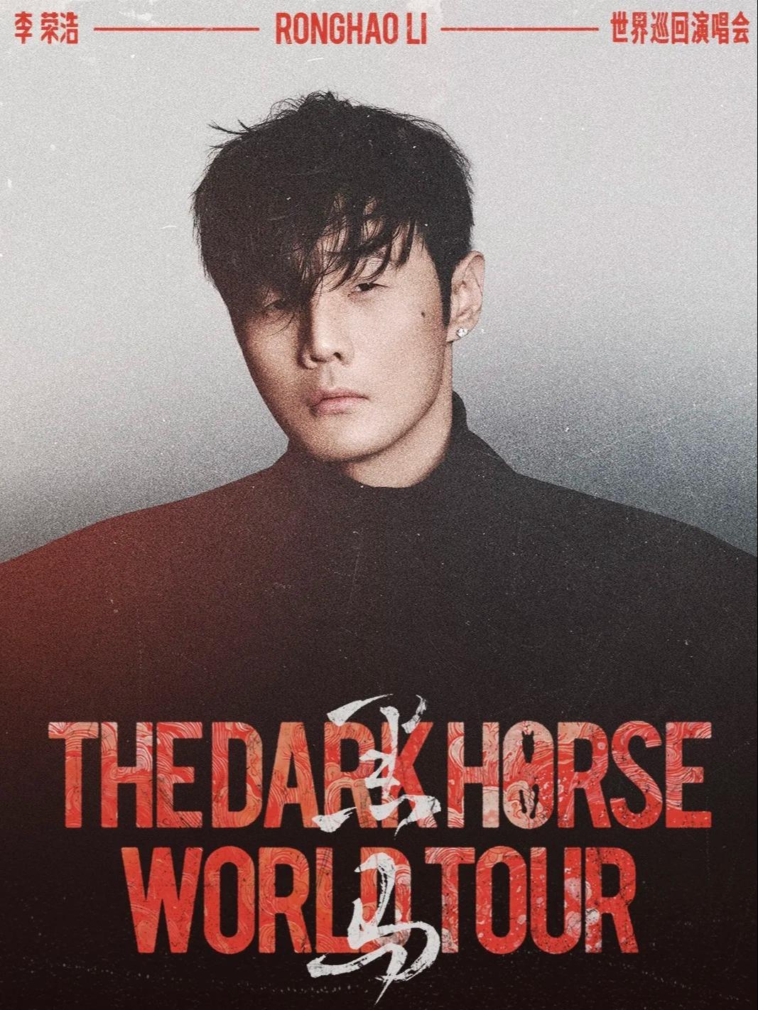李荣浩2026巡演贵阳站