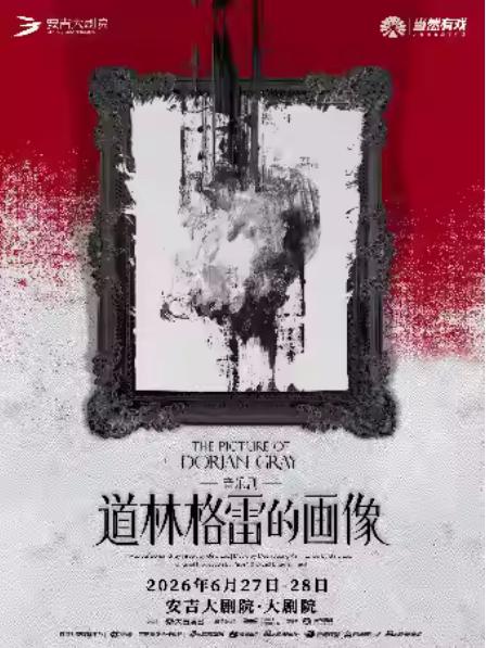 音乐剧《道林格雷的画像》湖州站