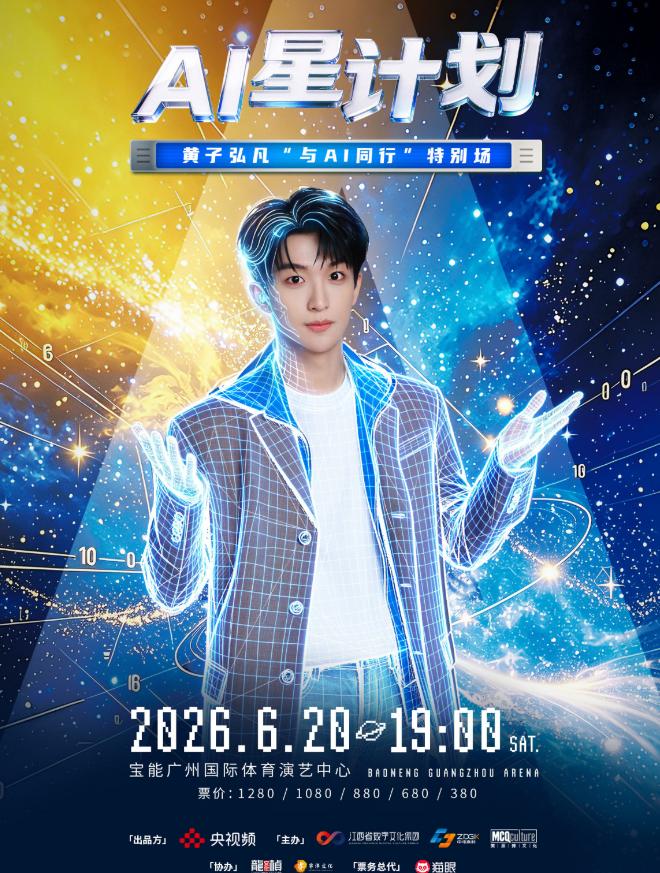 AI星计划黄子弘凡广州特别场