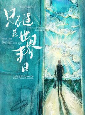 戛纳获奖剧本改编·话剧《只不过是世界末日》