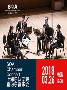 上海乐队学院室内乐音乐会