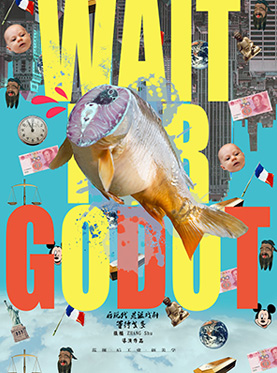 2017第四届城市戏剧节 后现代荒诞戏剧《等待戈多》