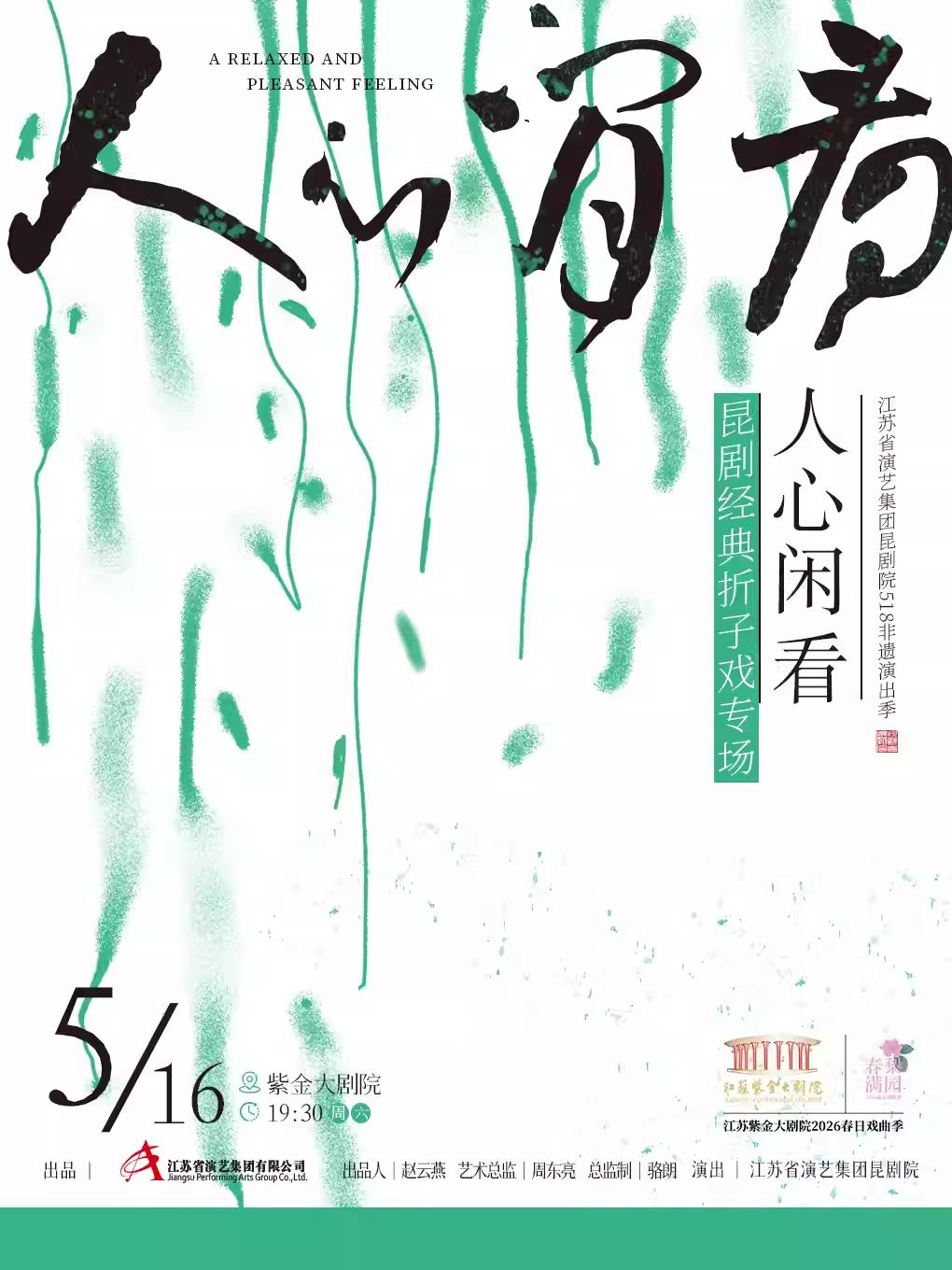 &ldquo;人心闲看&rdquo;昆剧经典折子戏专场南京站