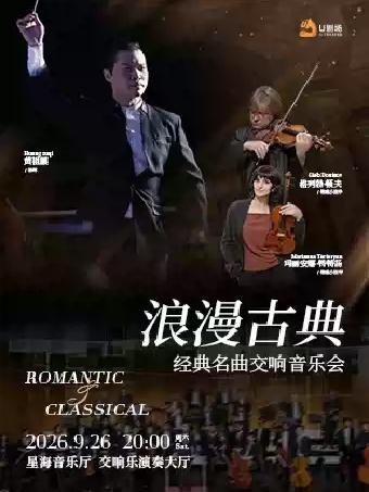 浪漫古典&middot;经典名曲交响音乐会 广州站