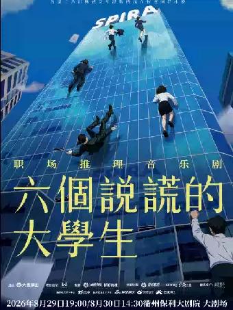 职场推理音乐剧《六个说谎的大学生》衢州站