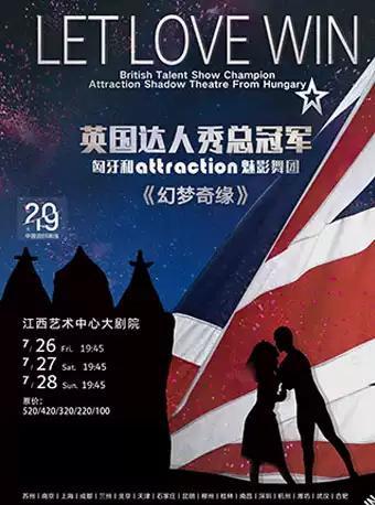 《幻梦奇缘Let Love Win》魅影舞剧