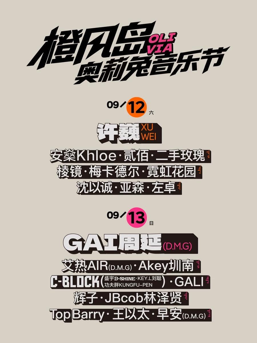 橙风岛X奥莉兔音乐节北京站