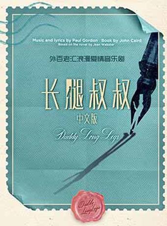 外百老汇浪漫爱情音乐剧《长腿叔叔》中文版-深圳