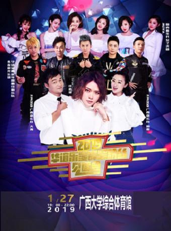 2019 华谊乐星明星粉丝互动演唱会-南宁站