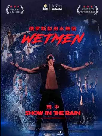 俄罗斯型男水舞剧《雨中》武汉站