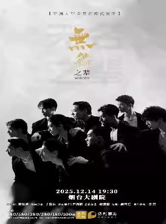 全男班现代舞秀《无名之辈》烟台站