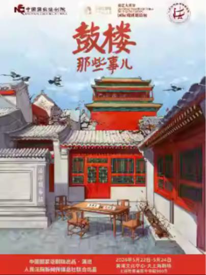 话剧《鼓楼那些事儿》上海站