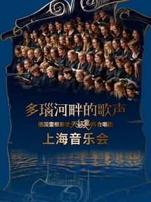 &ldquo;多瑙河畔的歌声&rdquo; 德国雷根斯堡天籁童声合唱团上海音乐会
