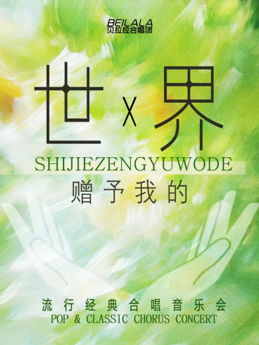 音乐会《世界赠予我的》苏州站