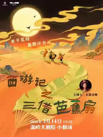 亲子互动喜剧评书《西游记》台州站