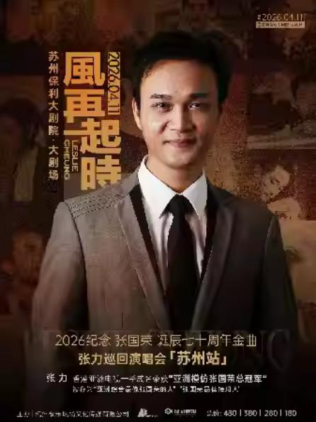 风再起时张力巡回演唱会苏州站