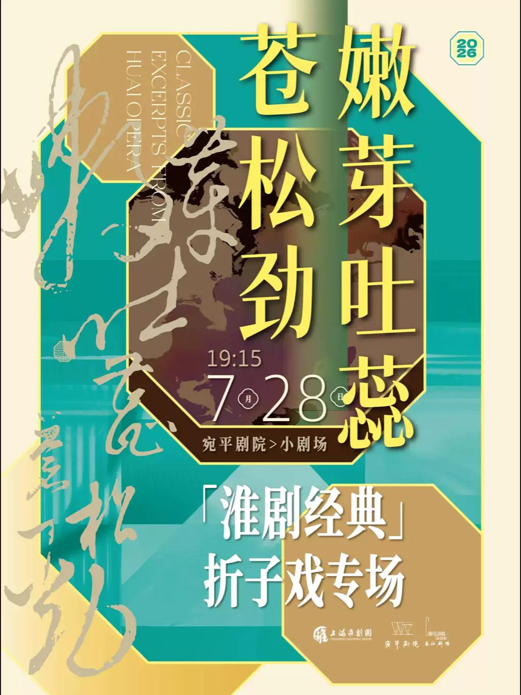 &ldquo;嫩芽吐蕊苍松劲&rdquo;淮剧经典折子戏专场上海站