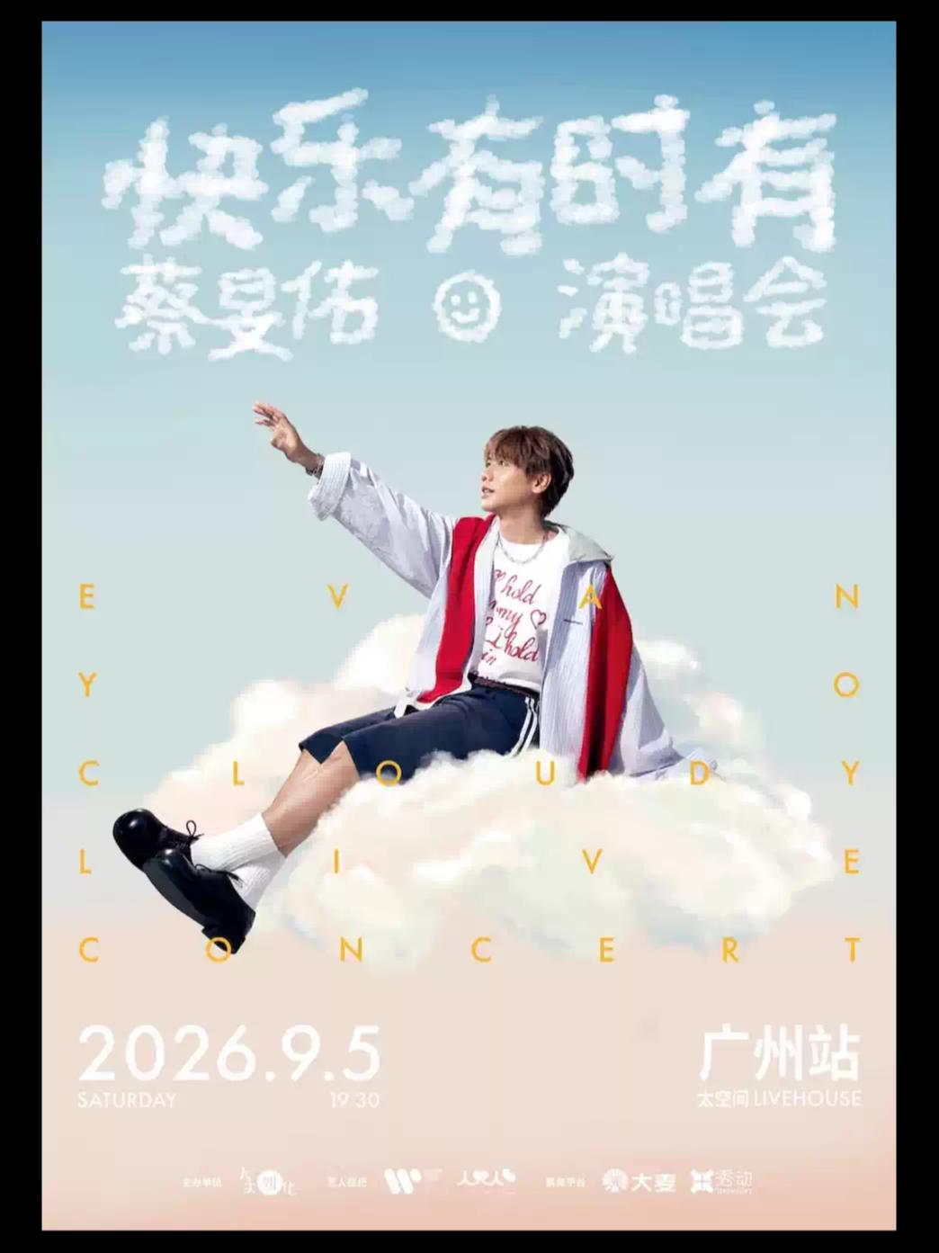 蔡旻佑「快乐有时有」演唱会广州站