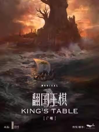 环境式驻演音乐剧《翻国王棋》广州站